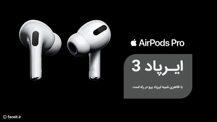 ایرپاد 3؛ نسل جدید هدفون بی سیم اپل در نیمه اول سال 2021 معرفی می‌شود