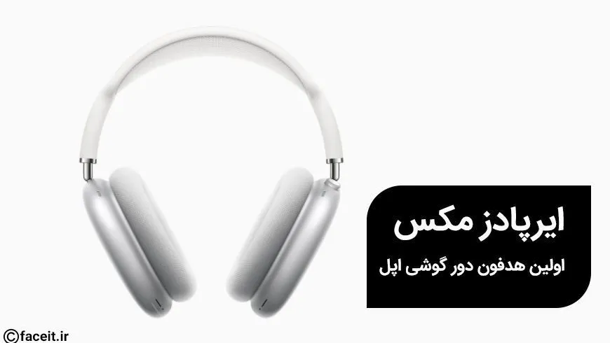 هدفون دور گوشی ایرپادز مکس اپل معرفی شد